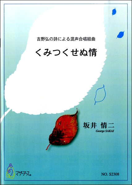 坂井情二 吉野弘の詩による混声合唱組曲 くみつくせぬ情