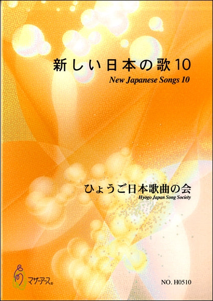 新しい日本の歌10 ひょうご日本歌曲の会