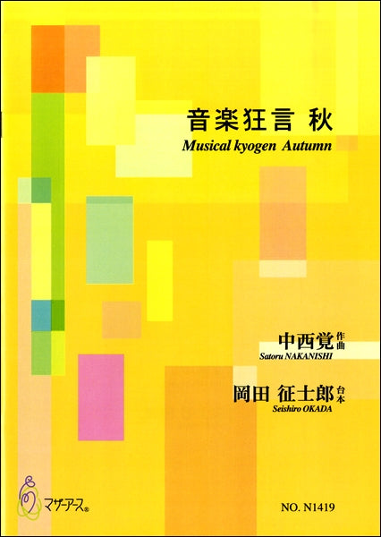 中西覚 音楽狂言 秋