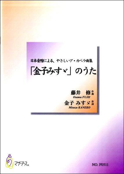藤井修 日本音階によるやさしいア・カペラ曲集金子みすゞのうた