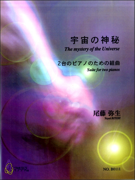 尾藤弥生 2台のピアノのための組曲 宇宙の神秘