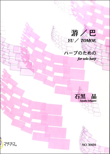 石黒晶 ハープのための 游/巴