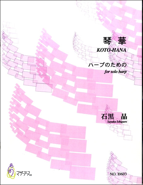 石黒晶 ハープのための 琴華