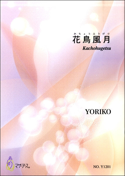 YORIKO 花鳥風月
