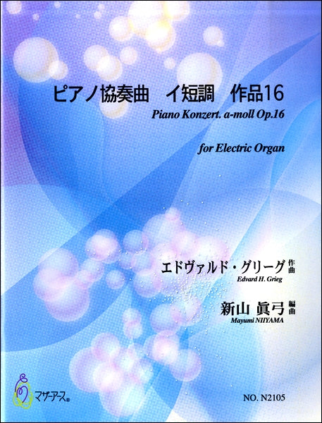 新山眞弓エドヴァルド・グリーグピアノ協奏曲イ短調作品16