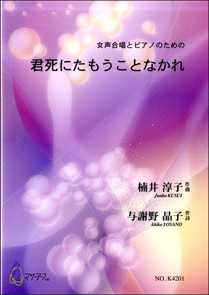 楠井淳子 女声合唱とピアノのための 君死にたもうことなかれ