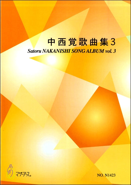 中西覚 中西覚歌曲集3