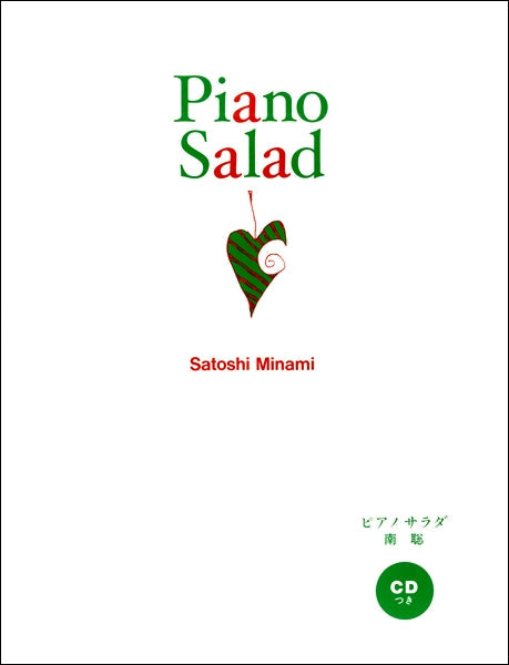 ピアノ サラダ Piano Salad 南 聡