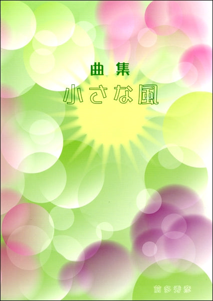 曲集 小さな風 前多秀彦
