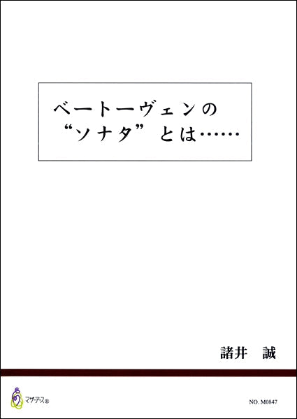 ベートーヴェンの“ソナタ”とは・・・　諸井誠 | ヤマハの楽譜通販サイト Sheet Music Store