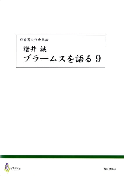 作曲家の作曲家論 諸井誠 ブラームスを語る9