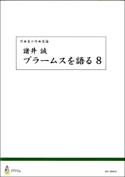 作曲家の作曲家論 諸井誠 ブラームスを語る8