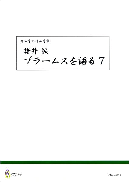 作曲家の作曲家論 諸井誠 ブラームスを語る7