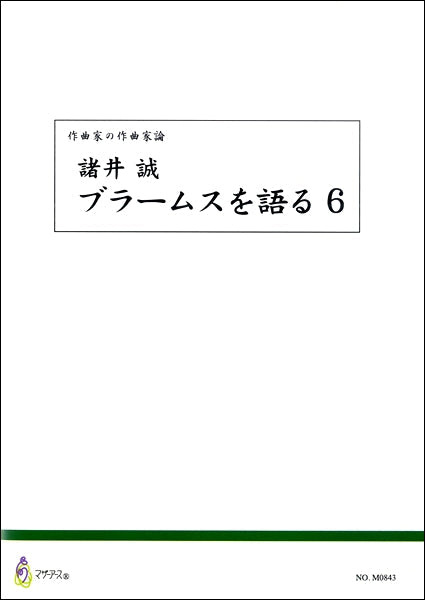 作曲家の作曲家論 諸井誠 ブラームスを語る6