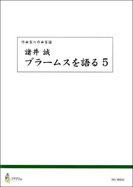 作曲家の作曲家論 諸井誠 ブラームスを語る5