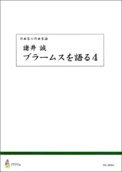 作曲家の作曲家論 諸井誠 ブラームスを語る4