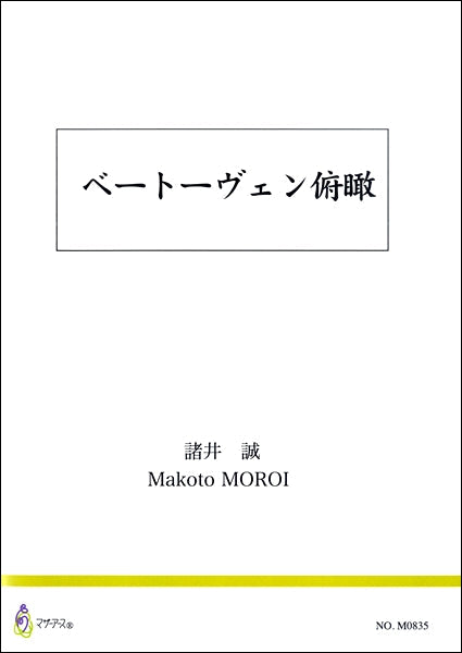 ベートーヴェン俯瞰 諸井誠