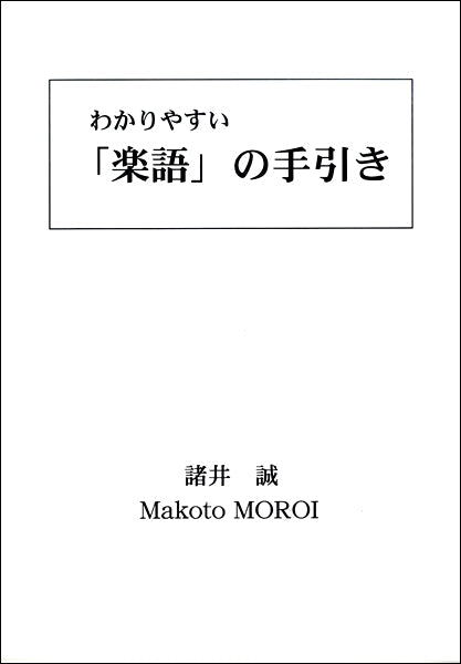 わかりやすい「楽語」の手引き