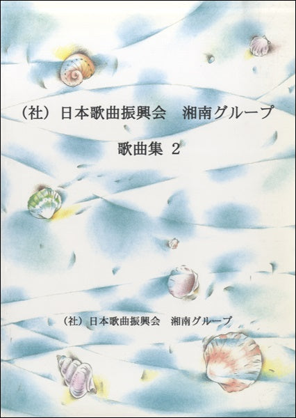日本歌曲振興会 湘南グループ 歌曲集(2)