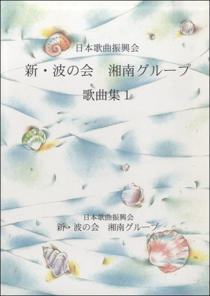 日本歌曲振興会 新・波の会 湘南グループ 歌曲集(1)