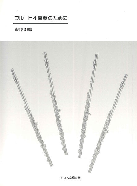 フルート4重奏のために 山本康雄/編著