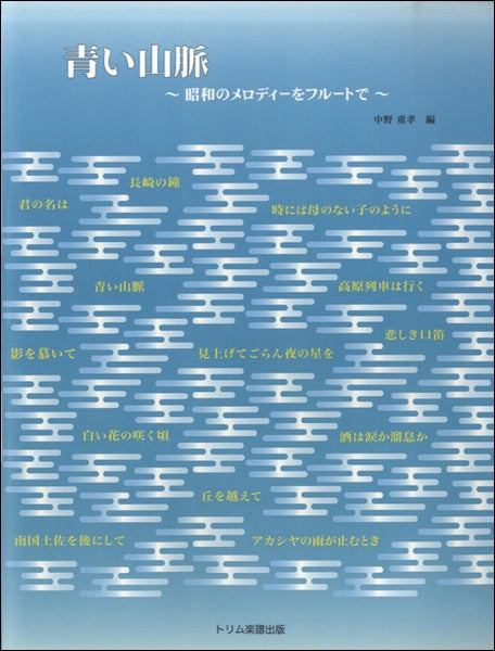 青い山脈 ~青い山脈~昭和のメロディーをフルートで~