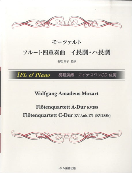 モーツァルト フルート四重奏曲 イ長調・ハ長調 模範演奏・マイナスワンCD付属