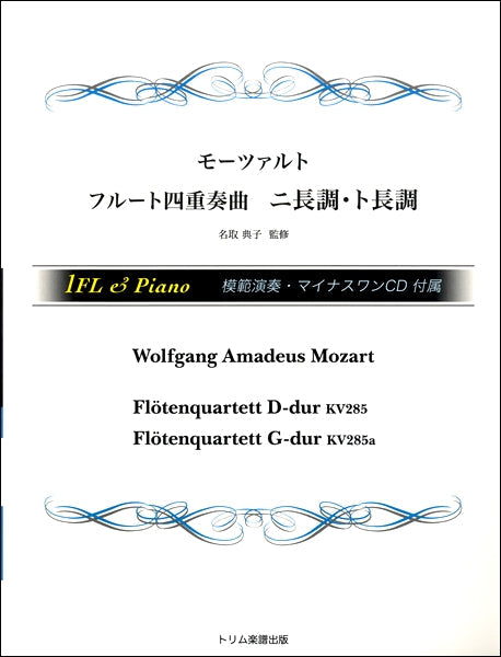 モーツァルト　フルート四重奏曲　ニ長調・ト長調　模範演奏・マイナスワンＣＤ付