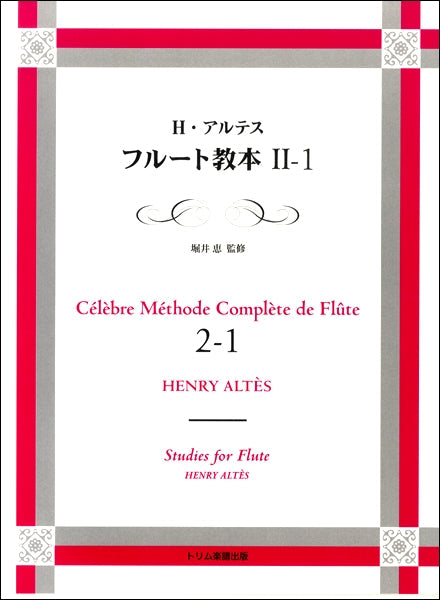 フルート教本(2)-1 H.アルテス/著 堀井恵/監修