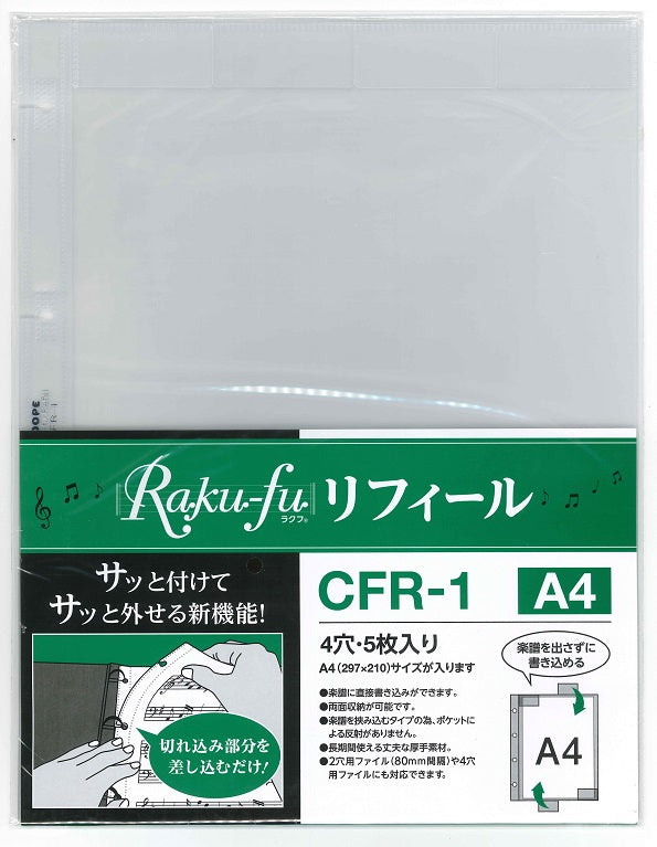 CFR-1 Raku-fu【ラクフ】リフィール A4(5枚入)(演奏者のためのラクラク楽譜ファイル)