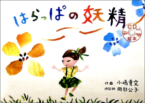 はらっぱの妖精 作曲 小嶋貴文 作話・絵 岡部公子 CD付 絵本