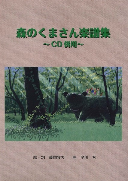 森のくまさん楽譜集 CD付