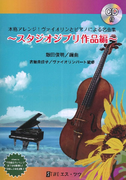 本格アレンジ!ヴァイオリンとピアノによる名曲集~スタジオジブリ作品編~【CD付】
