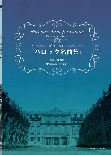 クラシックギター | ギターソロ バロック名曲集 CD付 | ヤマハの楽譜