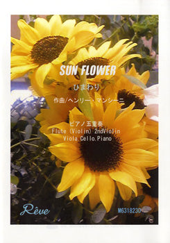 ひまわり Sun Flower P五重奏 中級