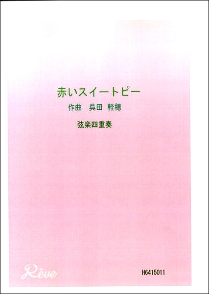 赤いスイートピー 弦楽四重奏 初級