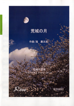 荒城の月 滝廉太郎/作曲 弦楽四重奏