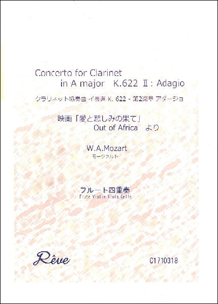 モーツァルト クラリネット協奏曲イ長調 K.622