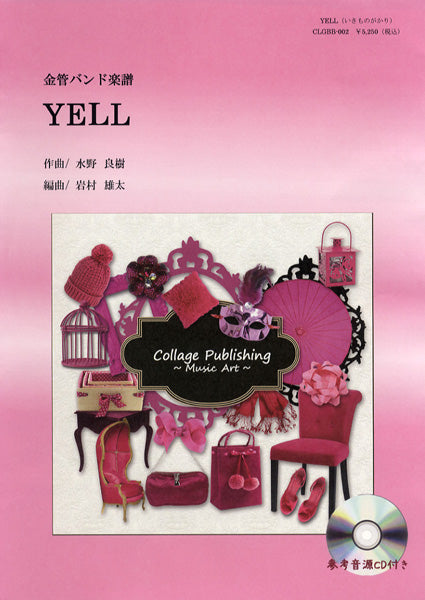 金管バンド楽譜 YELL