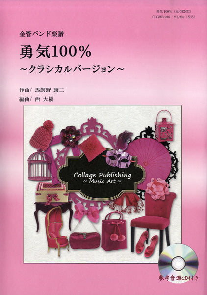 金管バンド楽譜 勇気100%/クラシカルバージョン