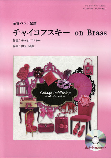 金管バンド楽譜 チャイコフスキー on Brass