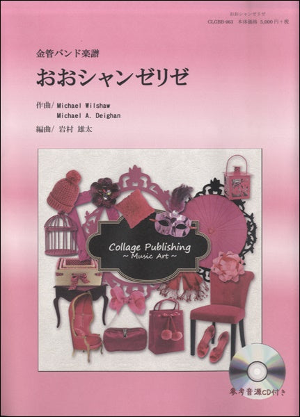 金管バンド楽譜 おおシャンゼリゼ