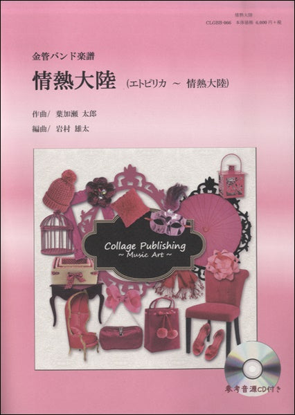 金管バンド楽譜 情熱大陸(エトピリカ~情熱大陸)