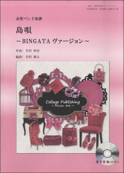 金管バンド楽譜 島唄~BINGATAヴァージョン~