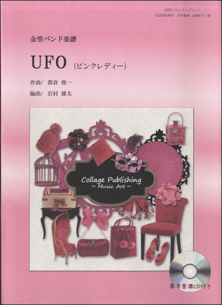 金管バンド楽譜 UFO/ピンクレディー