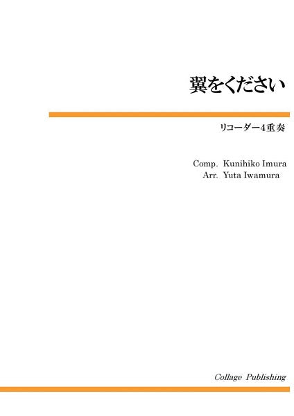 リコーダー4重奏 翼をください
