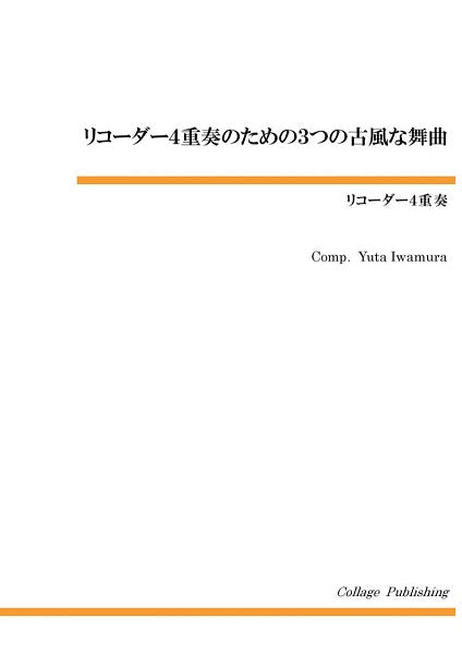 リコーダー4重奏のための 3つの古風な舞曲