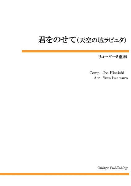 リコーダー5重奏 君をのせて
