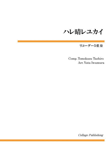 リコーダー5重奏 ハレ晴レユカイ