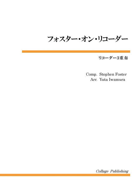 リコーダー3重奏 フォスター オン リコーダー